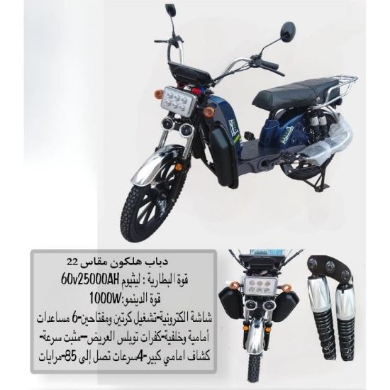 صورة دباب هلكون كهربائية